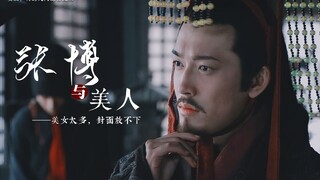 【张博x历朝历代著名美女】从商渣到清，恭喜皇上叒叕得佳人