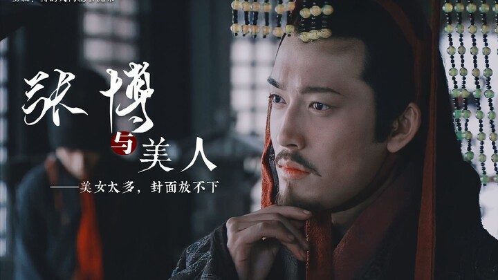 【张博x历朝历代著名美女】从商渣到清，恭喜皇上叒叕得佳人