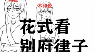 别府律子，八省联考的神
