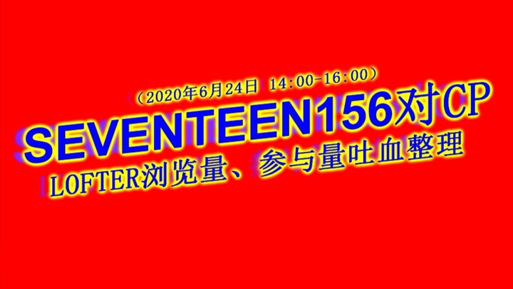 Bảng xếp hạng 156 cặp CP của SEVENTEEN trên LOFTER