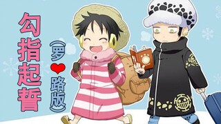 勾指起誓（罗路版）❥(^_-)超甜！！