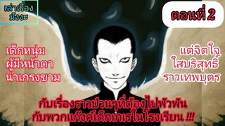 [มังงะเก่าเล่าใหม่] เทวดาหน้าโฉด ตอนที่ 2 : เพื่อนคนแรก...(หรือว่าสมุนคนแรกกันนะ!?!)