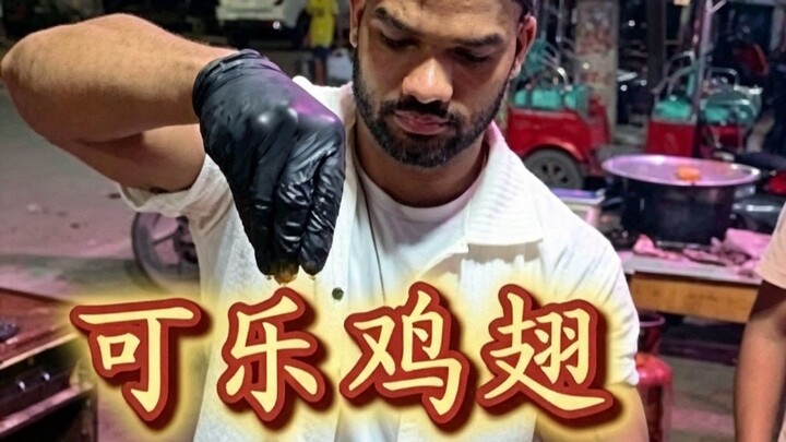 ท้าพิสูจน์อาหารจีน ตอนแรก! “ปีกไก่โค้ก”