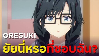 [ แนะนำเมะ ] อุตส่าห์มีคนมาชอบทั้งที ทำไมต้องเป็นยัยนี่ด้วยนะ - OreSuki