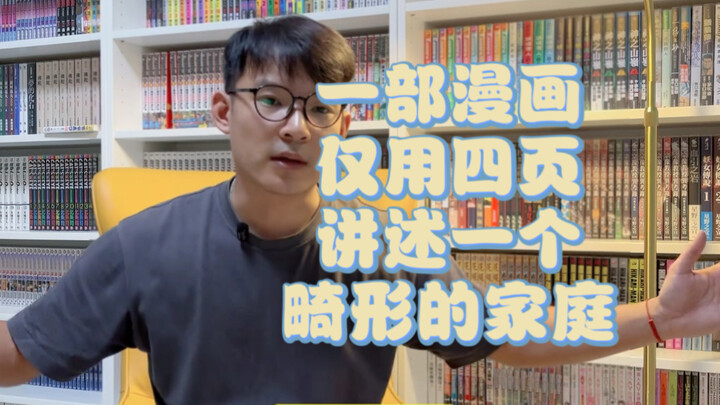 【作舟】好看+优秀！仅用四页讲述一个畸形的家庭。《再见绘梨》-藤本树（中信出版）