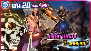 [สไลม์20.23] เกิดใหม่ทั้งทีก็เป็นสไลม์ไปซะแล้ว เล่ม20 (แปลเอง) | EP.23 ท่าไม้ตายของ 2 จอมเวทย์