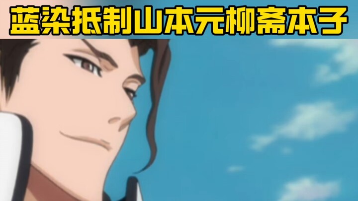 蓝染：坚决抵制山本元柳斋本子！！