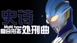 史诗感拉满 特利迦奥特曼复合形态战斗曲