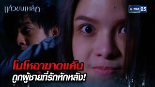 โมโหอาฆาตแค้น ถูกผู้ชายที่รักหักหลัง! | Highlight Ep.08 แก้วขนเหล็ก | 31 ก.ค. 67 | GMM25