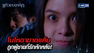 โมโหอาฆาตแค้น ถูกผู้ชายที่รักหักหลัง! | Highlight Ep.08 แก้วขนเหล็ก | 31 ก.ค. 67 | GMM25