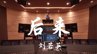 ฟังเพลง "Later" ของ Rene Liu ในสตูดิโอบันทึกเสียงสุดหรู [ความละเอียดสูง]