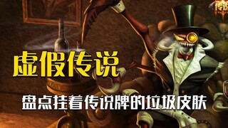 联盟里最垃圾的传说皮肤，你有几个？