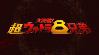 【𝙐𝙇𝙩𝙧𝙖燃爆了𝟒𝐊𝑺𝑫𝑹】：《大决战！超奥特8兄弟》战斗大合集
