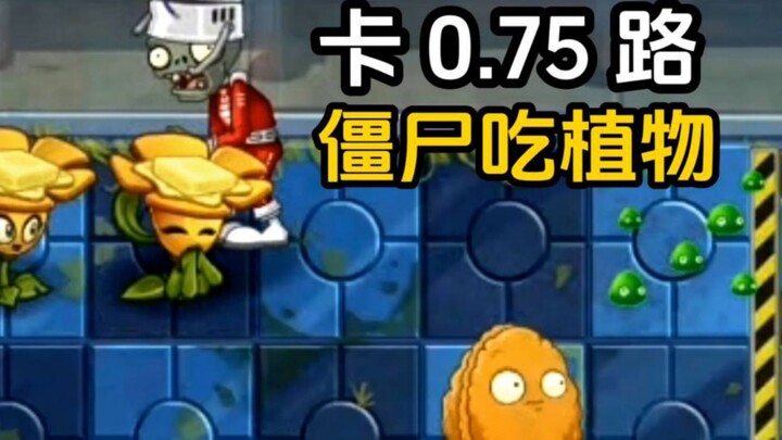 เราคือซอมบี้: หมาป่ามั่วตู้ดันเอาการ์ดซอมบี้ไปติดอยู่ที่เส้น 0.75 แล้วกินพืชได้ยังไง?