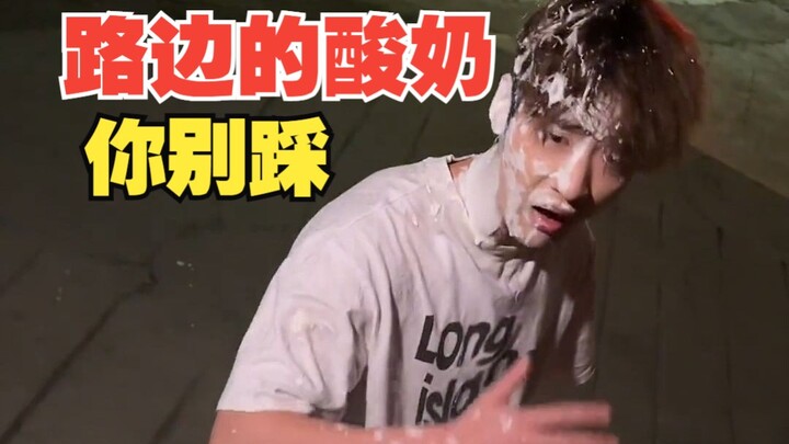 Don’t step on the yogurt by the roadside...