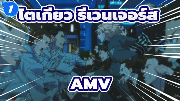 [โตเกียว รีเวนเจอร์ส /AMV]"หัวใจของเขาได้รับความเสียหายอย่างหนัก"_1