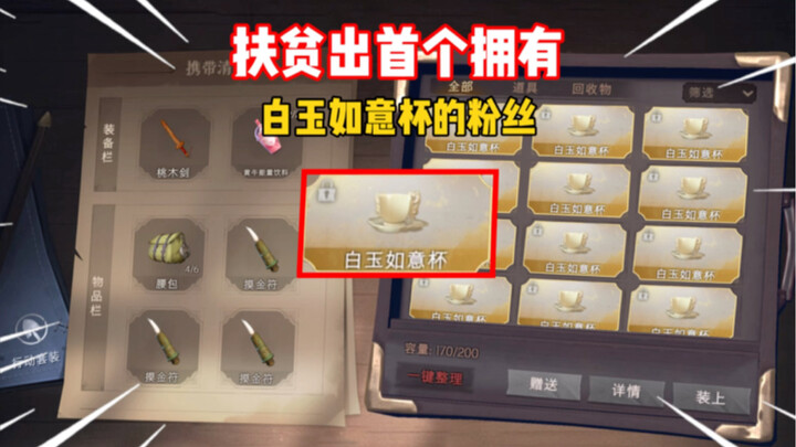 The first fan to receive a “White Jade Ruyi Cup” as part of poverty-relief efforts