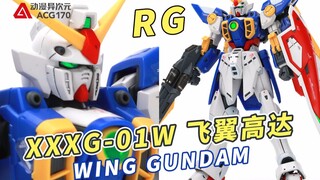 以鸟类为灵感设计的新规造型！万代RG 飞翼高达TV版【模型速组】