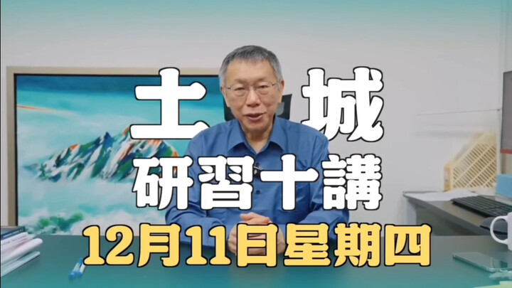 Film Promosi Sepuluh Kuliah Keen Chen di Tucheng