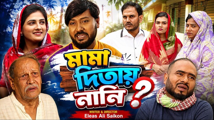 Mama Ditay Nani / Sylheti Drama