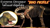 สารคดี ไดโนเสาร์สุดโต่ง Nigersaurus and the origin of Diplodocoidea [ Dino Profile EP.1 ]