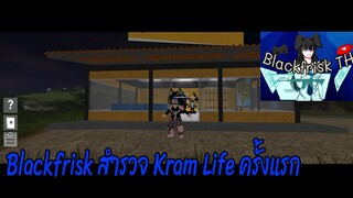 Roblox Kram Life สำรวจแมพครั้งแรก