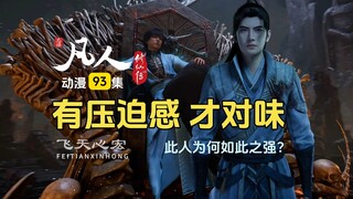 凡人的压迫感终于有了，这才是修仙下副本！凡人修仙传第93集点评