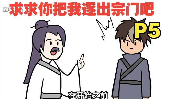 I just want to be expelled from the sect, why is it so difficult? [Elder, Don't Make Up Your Mind 05