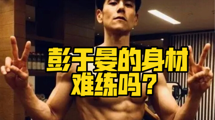 彭于晏的身材普通人难练吗？