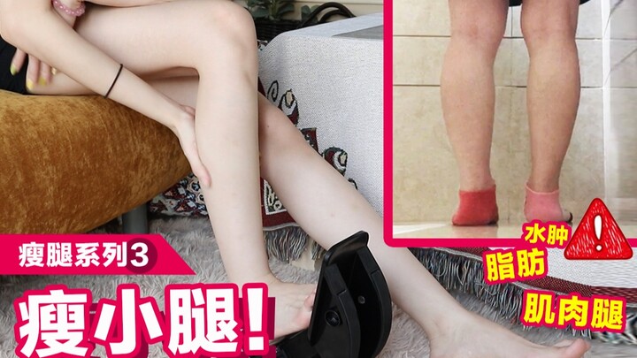 【小腿能瘦】换个走路姿势，三伏天泡脚，肌肉腿脂肪腿水肿腿1周干掉！