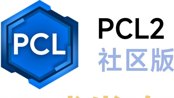【MC】Pengenalan PCL2 Community Edition - Berbasis komunitas / Akses awal / Sepenuhnya gratis