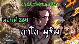 ฉันก็แค่มีพลังนาโนที่โคตรโหดLv.Max นาโน มูลิม ตอนที่ 256#มังฮวา #manga #มังงะพระเอกเทพ#manhwa