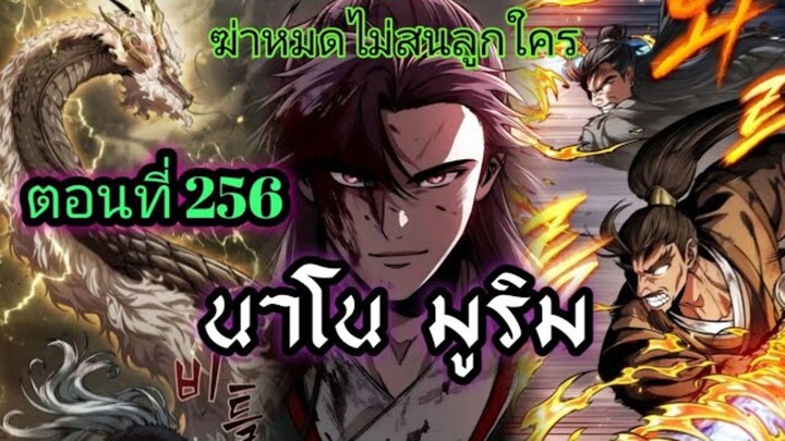 ฉันก็แค่มีพลังนาโนที่โคตรโหดLv.Max นาโน มูลิม ตอนที่ 256#มังฮวา #manga #มังงะพระเอกเทพ#manhwa