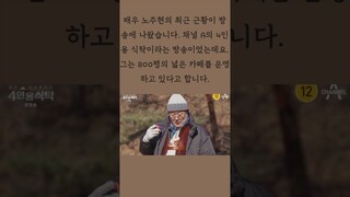 노주현 배우의 근황이 알려졌습니다. 800평 카페를 짓고 유유자적하게 사시고 계신다고 하네요!^^