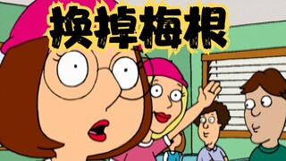 Family Guy: เมแกนที่ใครๆ ก็หัวเราะเยาะ ภาพลักษณ์ของเธอเกือบเปลี่ยนไป