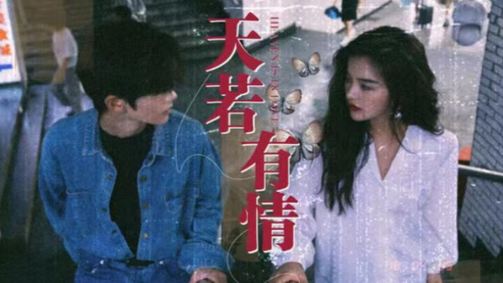 港风mv｜天若有情——致敬经典系列