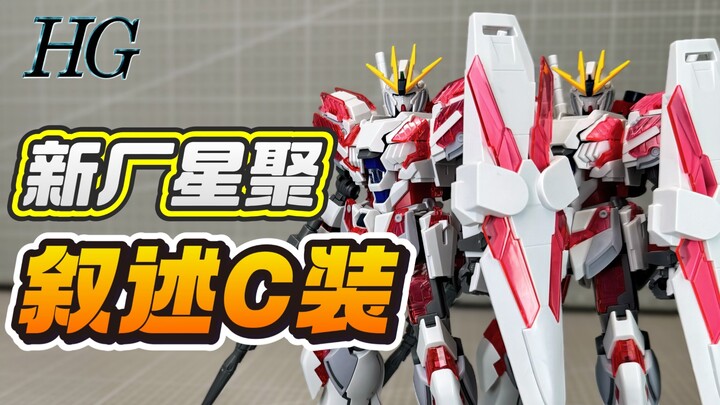 【答辩判官】新厂星聚HG叙述高达C装备对比万代 机动战士高达NT RX-9 Narrative Gundam