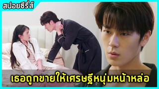 เมื่อเธอถูกขายใช้หนี้ให้เศรษฐีหน้าหล่อ |สปอยซีรี่ย์จีน| Married First and Love Later