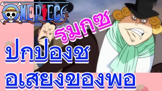 [วันพีซ] รีมิกซ์ | ปกป้องชื่อเสียงของพ่อ