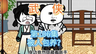 第106集 被人包养 厨子的危机，暗藏阴谋！