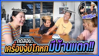 เปิดบ้าน สจ. ทดสอบเครื่องจับโกหก งานนี้มีบ้านแตก !!