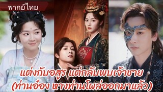 ฮวาเต้าเสวี่ย คุณหนูรอง | แต่งกับอสูร แต่กลับพบเจ้าชาย | ท่านอ๋อง หางท่านโผล่ออกมาแล้ว (พากย์ไทย)