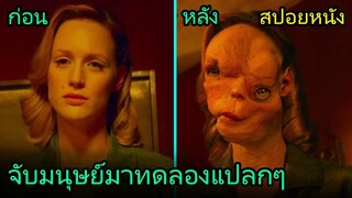 สปอยหนัง | องค์กรแปลกๆ จับมนุษย์มาทดลองสุดสยอง