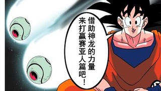 【龙珠if系列156】巧用龙珠对抗赛亚人的众人