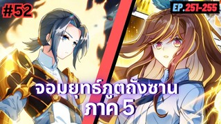 ตอนที่ 251-255 | มังงะจีน!! จอมยุทธ์ภูตถังซาน ภาค5