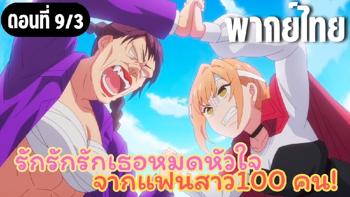 รักรักรักรักเธอหมดหัวใจจากแฟนสาว100คน [พากย์ไทย] ศึกชิงช่อดอกไม้