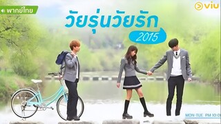 วัยรุ่นวัยรัก ตอนที่ 11