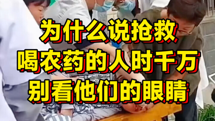 Vì sao nói khi cấp cứu người uống thuốc trừ sâu thì tuyệt đối không được nhìn vào mắt họ