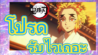 โปรด รับไว้เถอะ