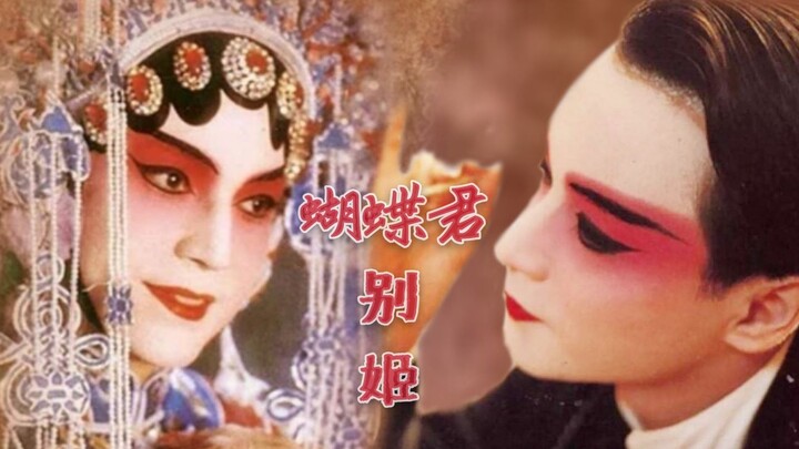 【张国荣×尊龙】不疯魔，终不成活【霸王别姬×蝴蝶君】【程蝶衣×宋丽玲】